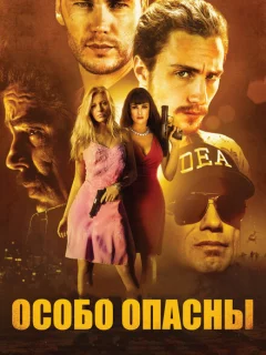 Особо опасны