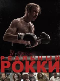 Реальный Рокки