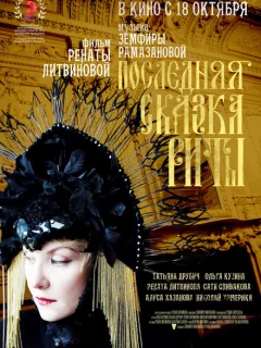 Последняя сказка Риты