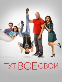 Тут все свои