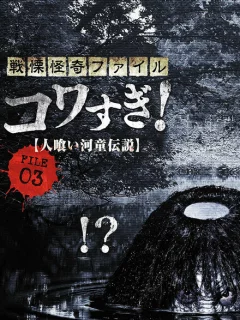 Ужасающие материалы, файл 3: Легенда о каппе-людоеде