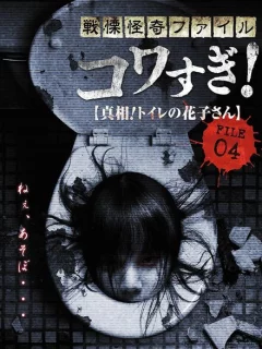 Ужасающие материалы, файл 4: Туалетная Ханако