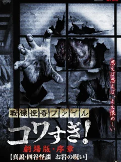 Ужасающие материалы: Правда о призраках Ёцуи и проклятии Оивы