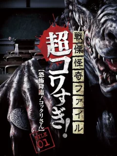 Ужасающие материалы, страшное приключение: Коккури