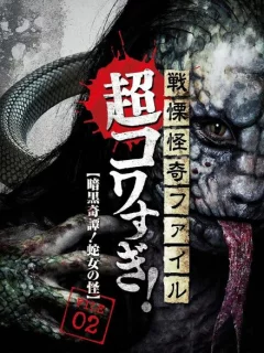 Ужасающие материалы, тёмная тайна: Женщина-змея