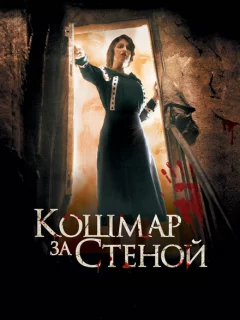 Кошмар за стеной 