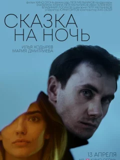 Сказка на ночь
