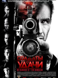 Солдаты удачи