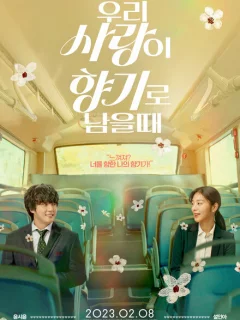 Когда наша любовь останется ароматом