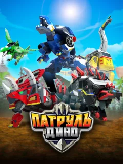 Патруль Дино