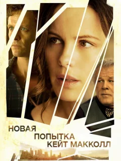 Новая попытка Кейт МакКолл