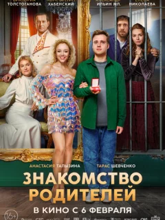 Знакомство родителей