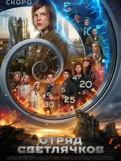 Отряд Светлячков