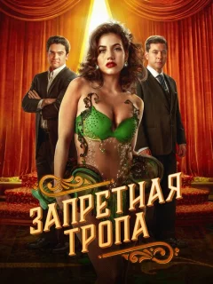 Запретная тропа