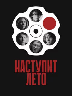 Наступит лето