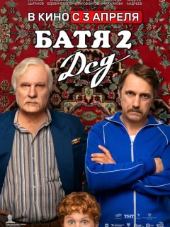 Батя 2. Дед