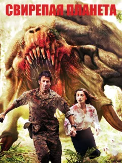 Свирепая планета