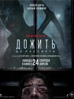 Дожить до рассвета