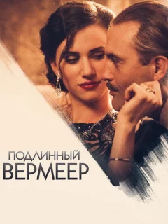 Подлинный Вермеер