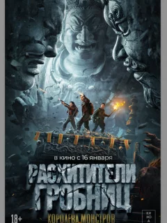 Расхитители гробниц. Королева монстров