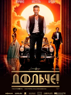 Дольче!