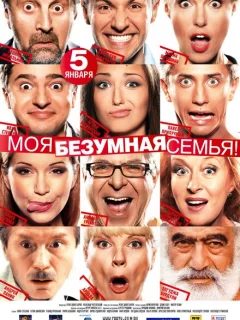 Моя безумная семья