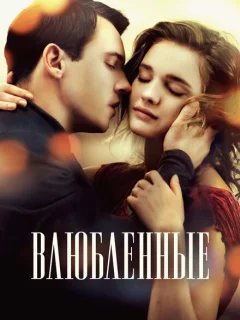 Влюбленные