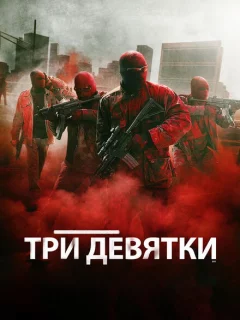 Три девятки