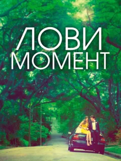 Захватывающее время	