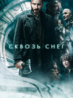 Сквозь снег