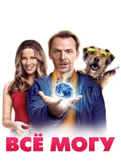 Всё могу