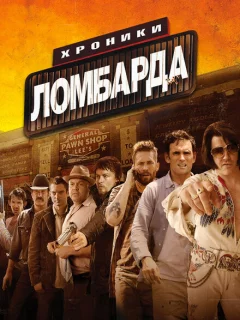 Хроники ломбарда