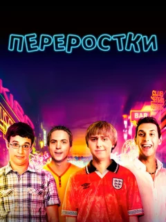 Переростки