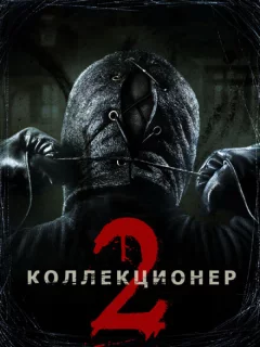 Коллекционер 2