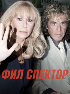 Фил Спектор