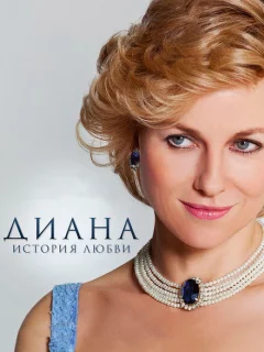 Диана: История любви