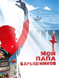 Мой папа — Барышников