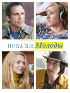 Пока мы молоды