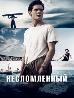 Несломленный