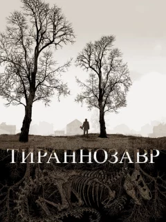 Тираннозавр