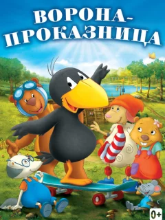 Ворона-проказница
