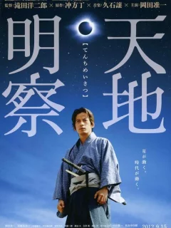 Тэнти: Самурай-астроном