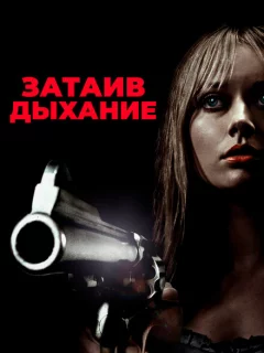 Затаив дыхание