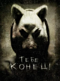 Тебе конец!