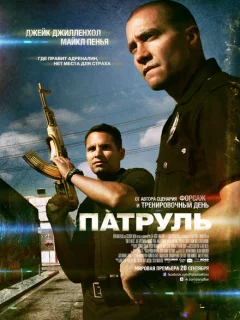 Патруль 