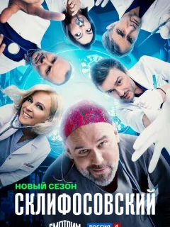 Склифосовский