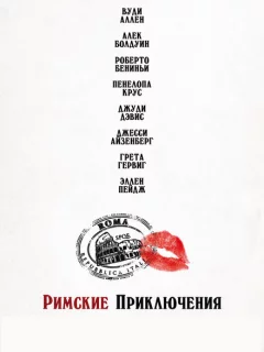 Римские приключения 