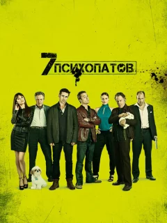 Семь психопатов
