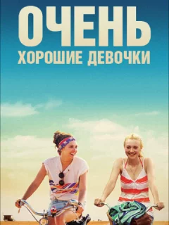 Очень хорошие девочки