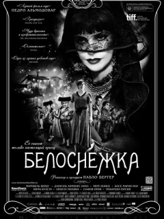 Белоснежка